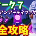 シーズン７ウィーク７エイリアンアーティファクトの場所 全まとめ【フォートナイト攻略】