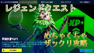 【フォートナイト】レジェクエ攻略！めっちゃザックリしているよ！最後におまけもあるよ！