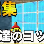 【フォートナイト】編集の練習方法で気を付けるべきポイント３選