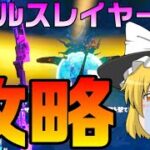 【フォートナイト】クリエイティブのデビルスレイヤー【ゆっくり実況】で謎解き完全攻略