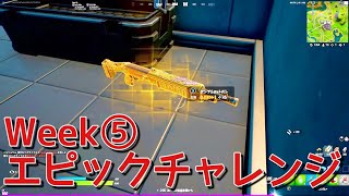 【フォートナイト】シーズン７ウィーク５ エピッククエスト完全攻略