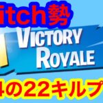 【フォートナイト】小４ゆーにぃー２２キルでビクロイ！