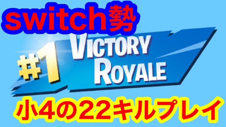 【フォートナイト】小４ゆーにぃー２２キルでビクロイ！