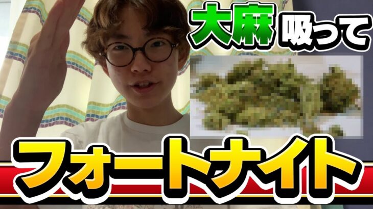 大麻吸ってフォートナイトしたらクソ強くなったw【フォートナイト】