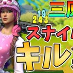 【三原色】スナイパーアジア1位のスナイパーキル集 #6【フォートナイト/Fortnite】