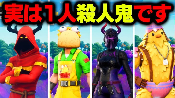 1人だけいる殺人鬼が誰か分かりますか？【フォートナイト / Fortnite】