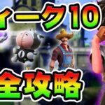 ウィーク10クエスト攻略！ トラクター/ガーディアンタワー/インフレータブル/グラビトロン チャレンジ場所まとめ解説付き【フォートナイト】