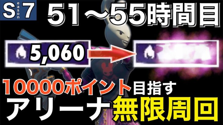 【鬼畜練習】10000ポイント行くまでソロアリーナを無限周回する男＃11【フォートナイト／Fortnite】