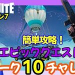 シーズン７ウィーク10エピッククエスト攻略！誰でも簡単♪近距離武器で撃破/スローン博士にダメージまとめ【フォートナイト】フォートナイト#91