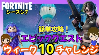 シーズン７ウィーク10エピッククエスト攻略！誰でも簡単♪近距離武器で撃破/スローン博士にダメージまとめ【フォートナイト】フォートナイト#91