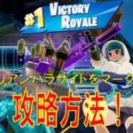 ウィーク11クエスト攻略   エイリアンパラサイトをマークする  4k　フォートナイト/Fortnite