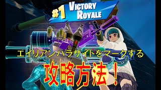 ウィーク11クエスト攻略   エイリアンパラサイトをマークする  4k　フォートナイト/Fortnite