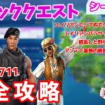 【フォートナイト】ウィーク11エピッククエスト完全攻略！【シーズン7】