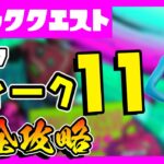 先行公開！エピッククエストウィーク11クエスト(チャレンジ)完全攻略！ソーサー/IO/アンテナ基地/サニーショア/エイリアンパラサイト【フォートナイト/fortnite】【小技/裏技】【レベル上げ】