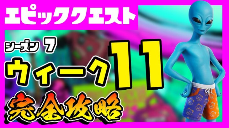 先行公開！エピッククエストウィーク11クエスト(チャレンジ)完全攻略！ソーサー/IO/アンテナ基地/サニーショア/エイリアンパラサイト【フォートナイト/fortnite】【小技/裏技】【レベル上げ】