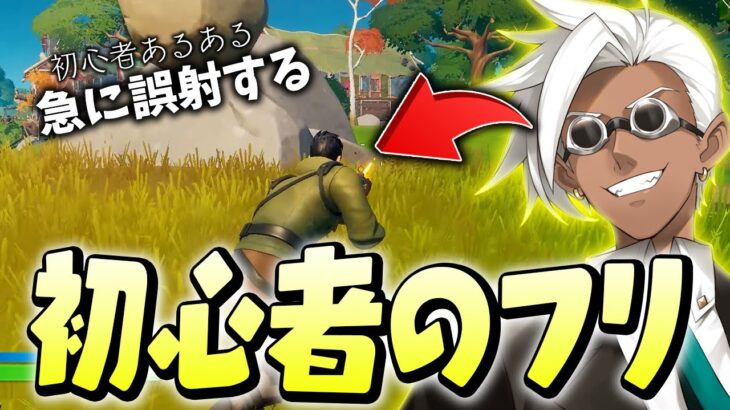 「1発撃たれないと攻撃できない縛り」なら”初心者”だと思われるっしょｗ【フォートナイト/Fortnite】