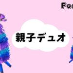 なーくん(小1)と親子デュオ配信！ビクロイとるぞぉぉ！！[フォートナイト／fortnite]