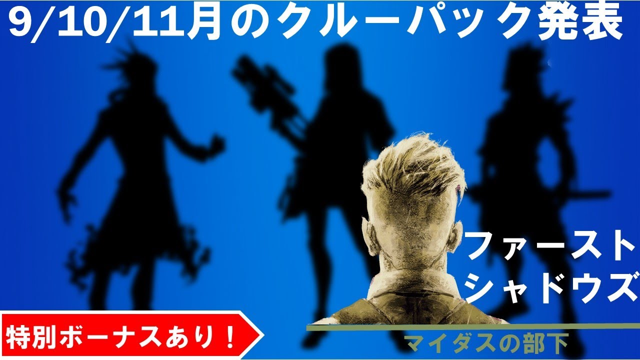 21年9月 10月 そして11月のフォートナイトクルー ファーストシャドーズ が発表 全3か月のボーナススタイル フォートナイト Fortnite フォートナイト動画まとめ