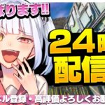 24時間耐久フォートナイト！