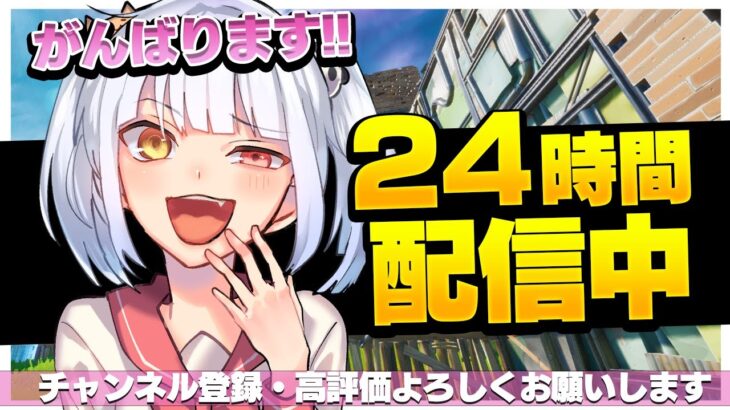 24時間耐久フォートナイト！