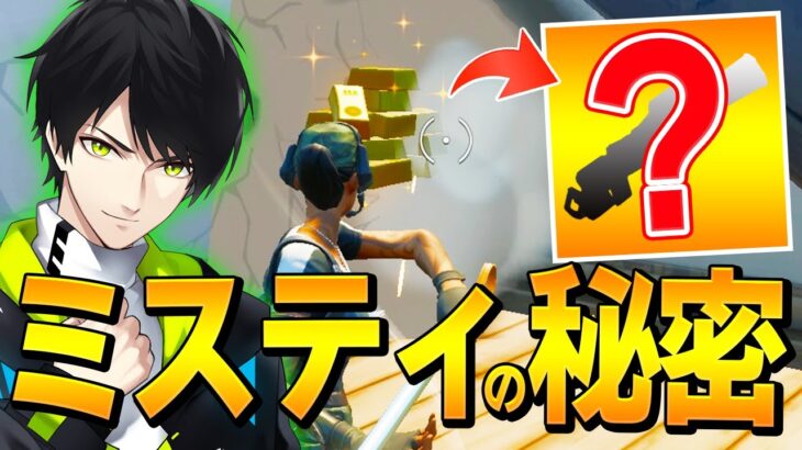 ソロ31連勝した「立ち回りのプロ」が語る、今ミスティ降りがアツい理由【フォートナイト/Fortnite】