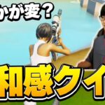 いつものフォートナイトとちょっと違う？この動画に隠れた5つの違和感を探せ！【フォートナイト/Fortnite】