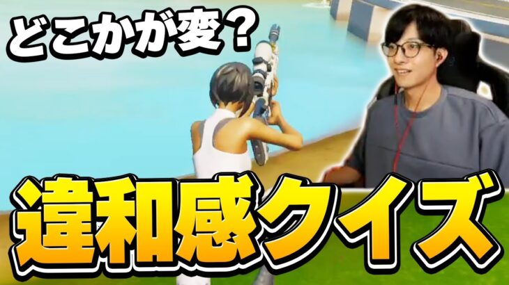 いつものフォートナイトとちょっと違う？この動画に隠れた5つの違和感を探せ！【フォートナイト/Fortnite】