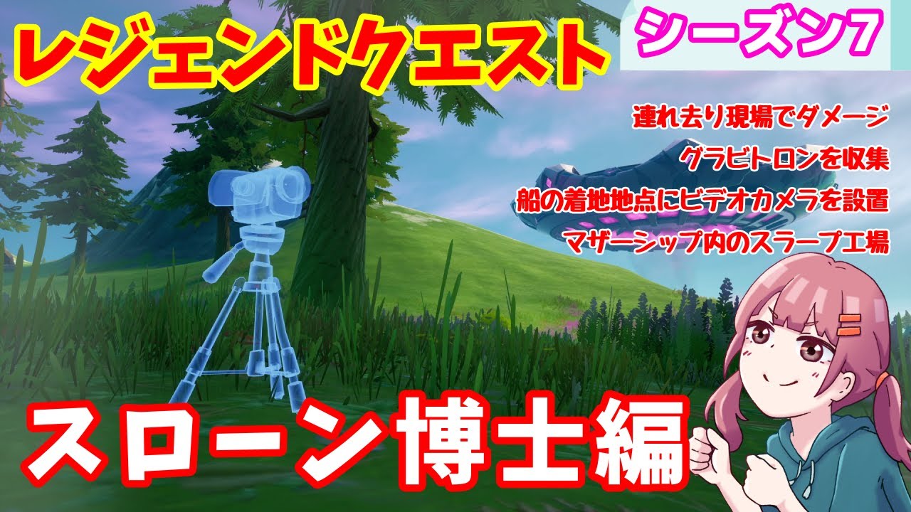フォートナイト ウィーク１０レジェンドクエスト攻略 スローン博士編 シーズン7 フォートナイト動画まとめ