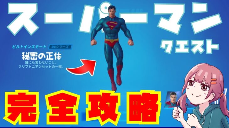 【フォートナイト】スーパーマンクエスト完全攻略～ビルトインエモート入手～【シーズン7】