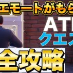 【フォートナイト】無料でもらえる「ナイス・ガイ」エモート　ATMクエスト簡単攻略！！