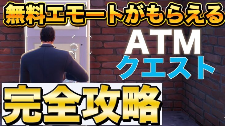 【フォートナイト】無料でもらえる「ナイス・ガイ」エモート　ATMクエスト簡単攻略！！