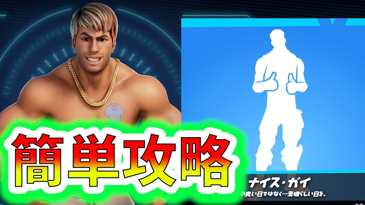エモート ナイスガイのミッション簡単攻略 Atmの場所 フォートナイト Fortnite チャレンジ解除 フォートナイト動画まとめ
