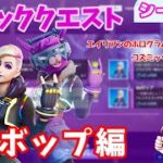 【フォートナイト】リフトツアークエスト攻略～DJボップ編～【シーズン7】