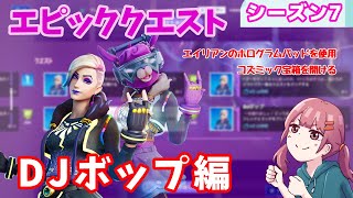 【フォートナイト】リフトツアークエスト攻略～DJボップ編～【シーズン7】