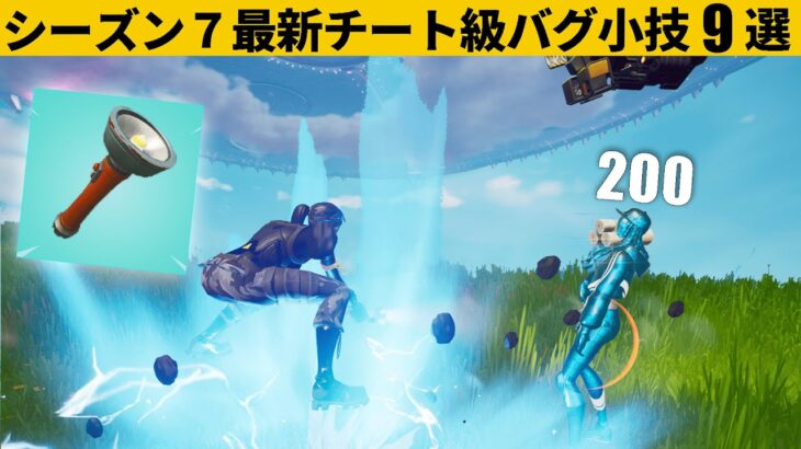 【小技集】ライトに見えますが、チート武器の「フラッシュブレイド」です！シーズン７最強バグ小技裏技集！【FORTNITE/フォートナイト】