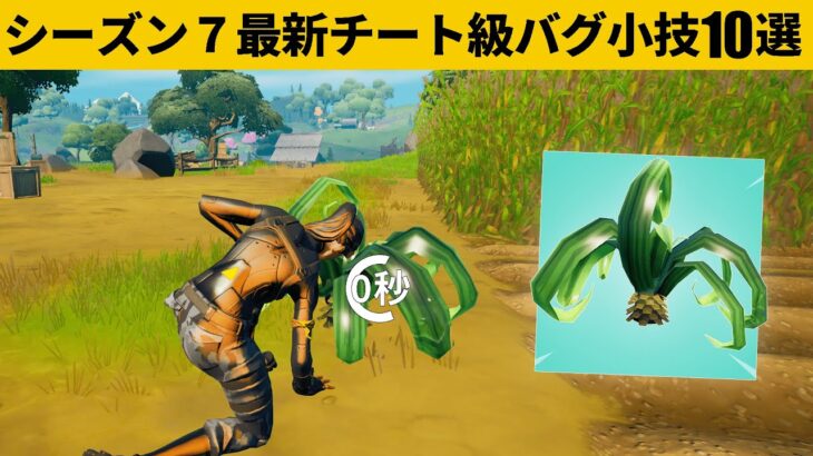 小技集 ０秒回復できるチートアイテム 薬草 の使い方 シーズン７最強バグ小技裏技集 Fortnite フォートナイト フォートナイト 動画まとめ