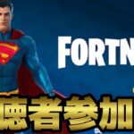 【フォートナイト】視聴者参加型フォートナイト！スーパーマンクエスト攻略を目指す【FORTNITE】