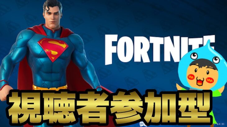 【フォートナイト】視聴者参加型フォートナイト！スーパーマンクエスト攻略を目指す【FORTNITE】