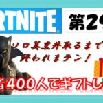 ソロ美黒井童貞捨てたいんご．【フォートナイト/FORTNITE】