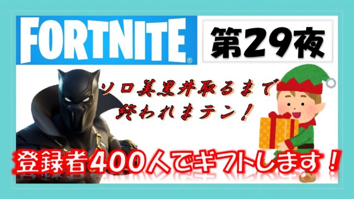 ソロ美黒井童貞捨てたいんご．【フォートナイト/FORTNITE】