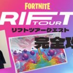 【FORTNITE】フォートナイト/リフトツアークエスト攻略