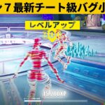 【小技集】期間限定モードの経験値稼ぎがヤバすぎる‼シーズン７最強バグ小技裏技集！【FORTNITE/フォートナイト】