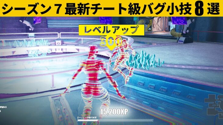 【小技集】期間限定モードの経験値稼ぎがヤバすぎる‼シーズン７最強バグ小技裏技集！【FORTNITE/フォートナイト】