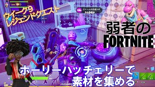 【クエスト攻略】ホーリーハッチェリーで素材を集める【フォートナイト/Fortnite】