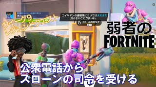 【クエスト攻略】公衆電話からスローンの司令を受ける【フォートナイト/Fortnite】