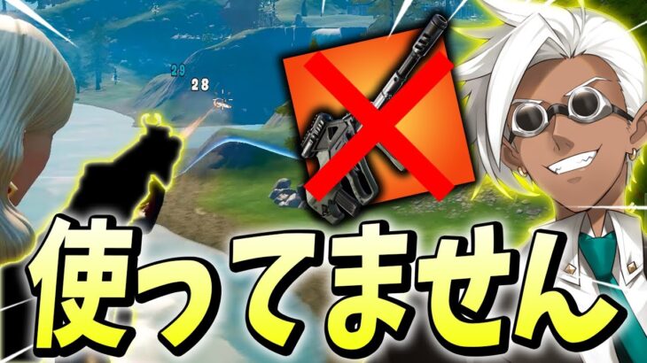 実はもうプロは「バーストアサルトライフル」なんて使ってないです…【フォートナイト/Fortnite】