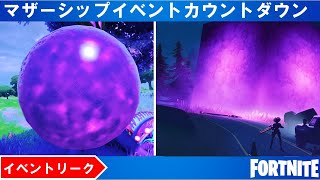 ※リーク※キューブ再登場！？マザーシップイベントカウントダウンスタート！　【フォートナイト/Fortnite】