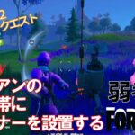 【クエスト攻略】エイリアンの生息地帯にスキャナーを設置する【フォートナイト/Fortnite】