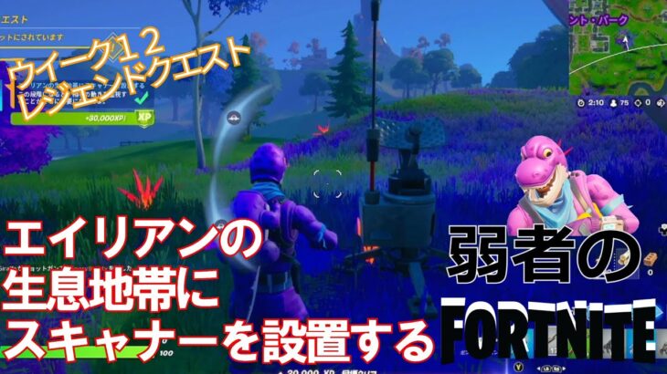 【クエスト攻略】エイリアンの生息地帯にスキャナーを設置する【フォートナイト/Fortnite】