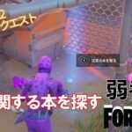 【クエスト攻略】爆発に関する本を探す【フォートナイト/Fortnite】